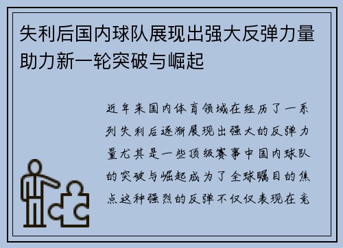失利后国内球队展现出强大反弹力量助力新一轮突破与崛起