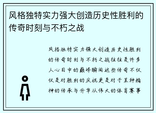 风格独特实力强大创造历史性胜利的传奇时刻与不朽之战