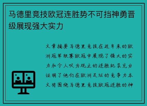 马德里竞技欧冠连胜势不可挡神勇晋级展现强大实力