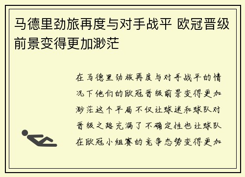 马德里劲旅再度与对手战平 欧冠晋级前景变得更加渺茫
