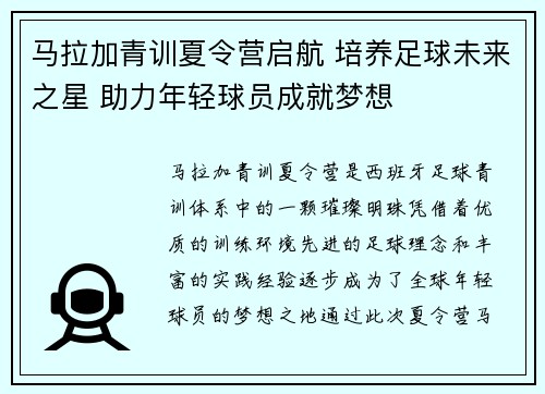 马拉加青训夏令营启航 培养足球未来之星 助力年轻球员成就梦想