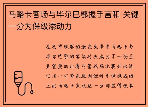 马略卡客场与毕尔巴鄂握手言和 关键一分为保级添动力
