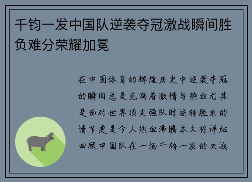 千钧一发中国队逆袭夺冠激战瞬间胜负难分荣耀加冕