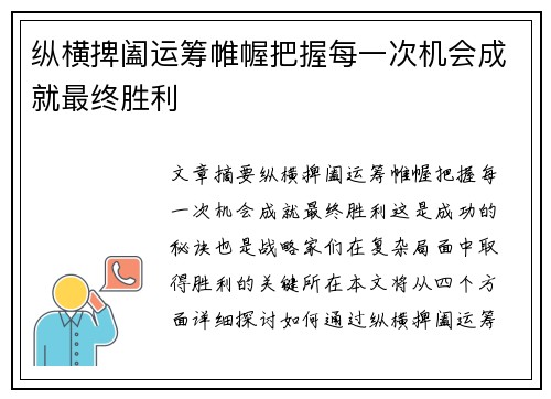 纵横捭阖运筹帷幄把握每一次机会成就最终胜利