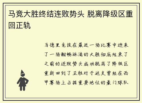 马竞大胜终结连败势头 脱离降级区重回正轨