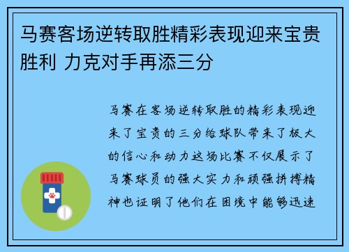 马赛客场逆转取胜精彩表现迎来宝贵胜利 力克对手再添三分