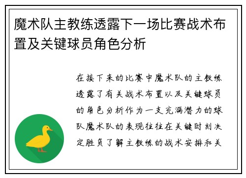 魔术队主教练透露下一场比赛战术布置及关键球员角色分析