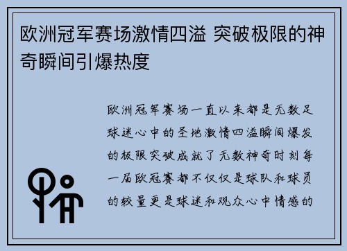 欧洲冠军赛场激情四溢 突破极限的神奇瞬间引爆热度