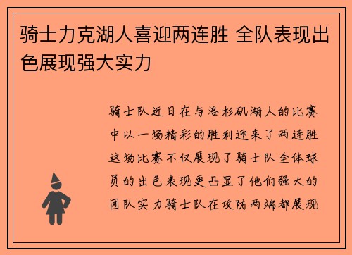 骑士力克湖人喜迎两连胜 全队表现出色展现强大实力