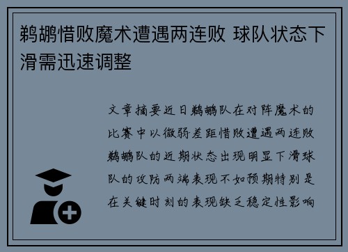 鹈鹕惜败魔术遭遇两连败 球队状态下滑需迅速调整