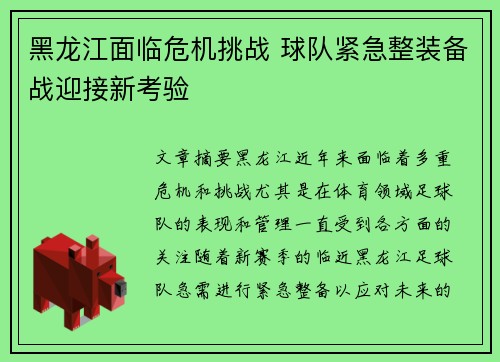 黑龙江面临危机挑战 球队紧急整装备战迎接新考验