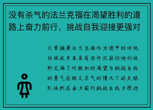 没有杀气的法兰克福在渴望胜利的道路上奋力前行，挑战自我迎接更强对手