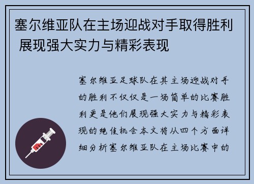 塞尔维亚队在主场迎战对手取得胜利 展现强大实力与精彩表现
