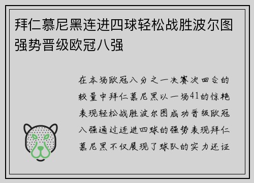 拜仁慕尼黑连进四球轻松战胜波尔图强势晋级欧冠八强