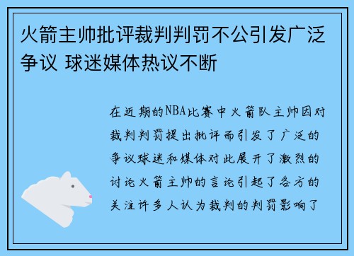 火箭主帅批评裁判判罚不公引发广泛争议 球迷媒体热议不断