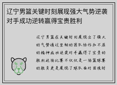 辽宁男篮关键时刻展现强大气势逆袭对手成功逆转赢得宝贵胜利