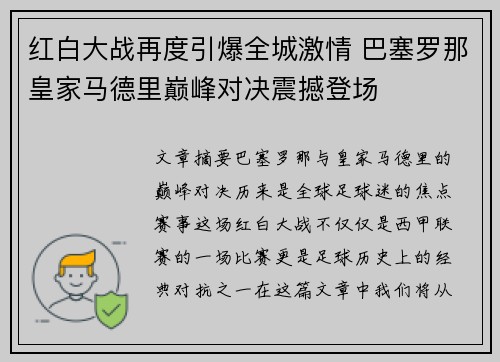 红白大战再度引爆全城激情 巴塞罗那皇家马德里巅峰对决震撼登场