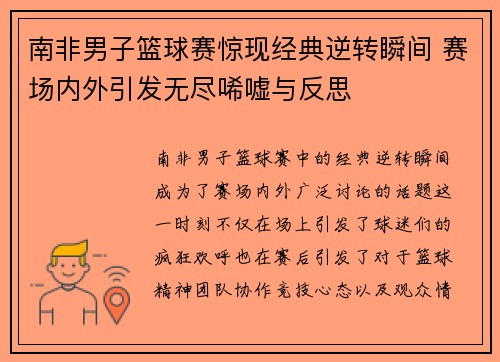 南非男子篮球赛惊现经典逆转瞬间 赛场内外引发无尽唏嘘与反思
