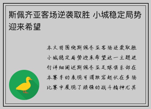 斯佩齐亚客场逆袭取胜 小城稳定局势迎来希望