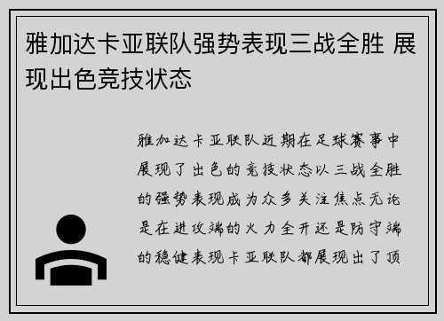 雅加达卡亚联队强势表现三战全胜 展现出色竞技状态