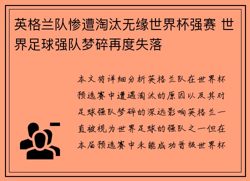 英格兰队惨遭淘汰无缘世界杯强赛 世界足球强队梦碎再度失落