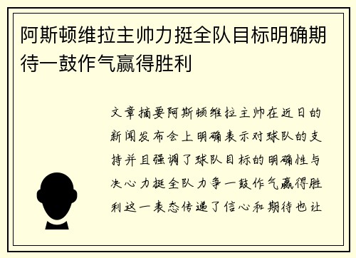 阿斯顿维拉主帅力挺全队目标明确期待一鼓作气赢得胜利