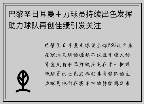 巴黎圣日耳曼主力球员持续出色发挥助力球队再创佳绩引发关注