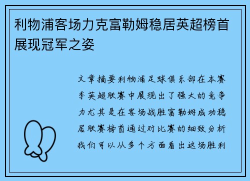 利物浦客场力克富勒姆稳居英超榜首展现冠军之姿