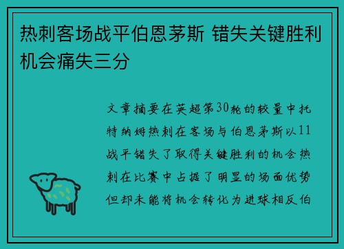 热刺客场战平伯恩茅斯 错失关键胜利机会痛失三分