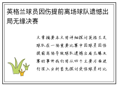 英格兰球员因伤提前离场球队遗憾出局无缘决赛