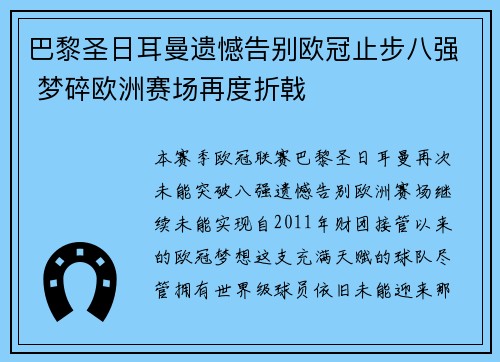 巴黎圣日耳曼遗憾告别欧冠止步八强 梦碎欧洲赛场再度折戟