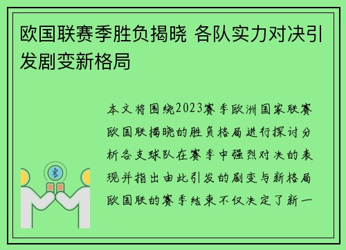 欧国联赛季胜负揭晓 各队实力对决引发剧变新格局