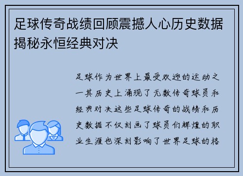 足球传奇战绩回顾震撼人心历史数据揭秘永恒经典对决